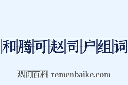 和腾可赵司户组词是什么意思的图片